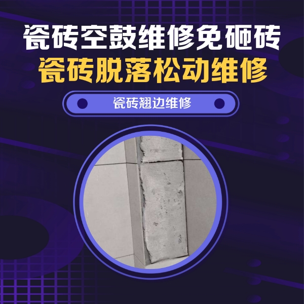 达坂城瓷砖空鼓维修公司分享瓷砖空鼓维修施工流程详解，规范施工不返工