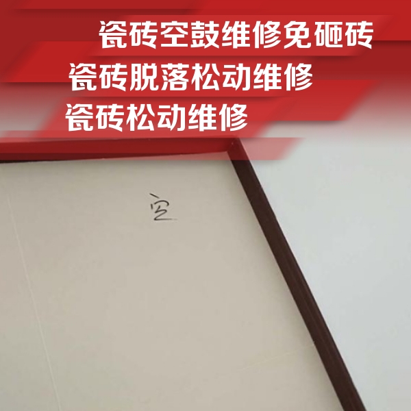 达坂城瓷砖空鼓维修公司分享新房瓷砖空鼓是什么原因？新手必懂的基础诱因